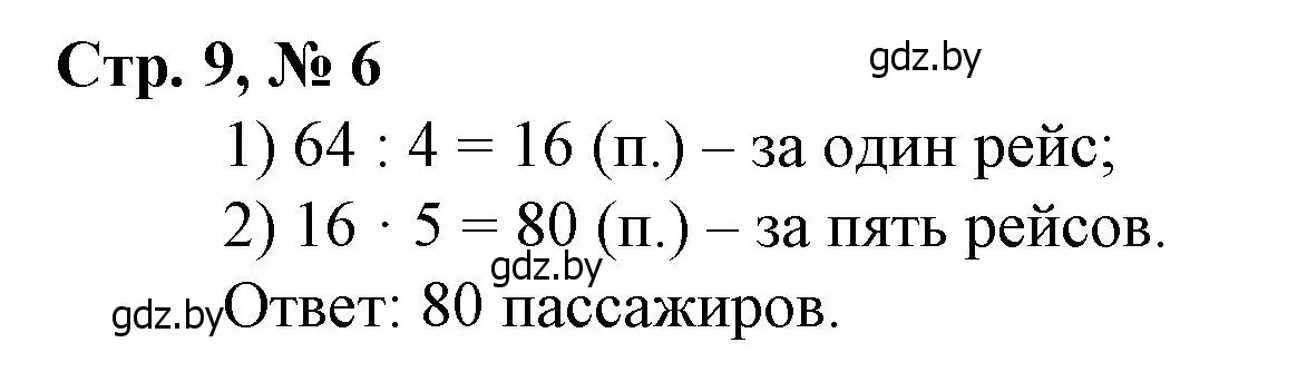 Решение 3. номер 6 (страница 9) гдз по математике 3 класс Муравьева, Урбан, учебник 2 часть