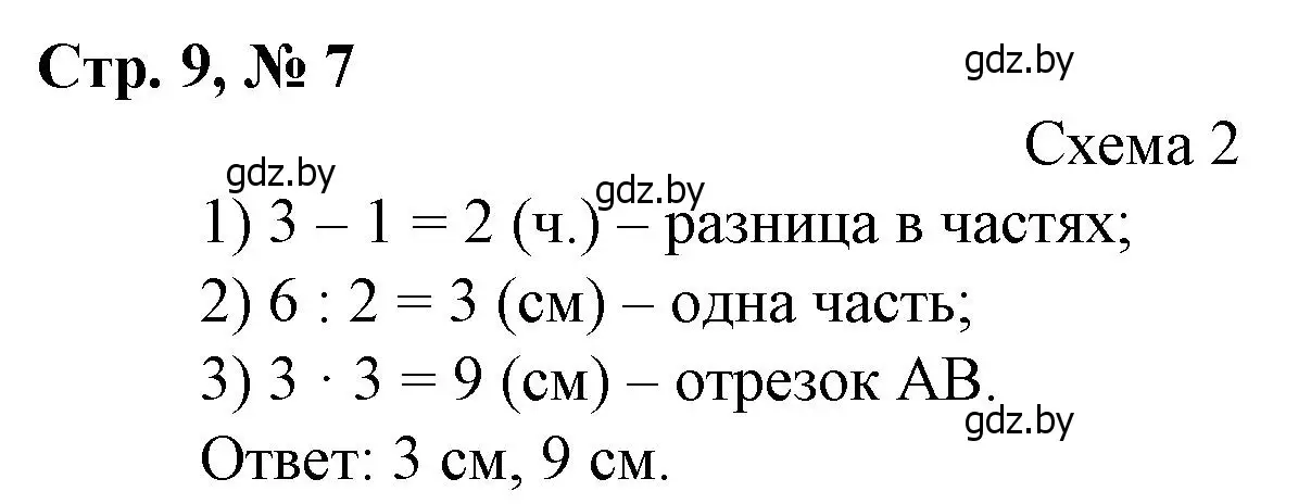 Решение 3. номер 7 (страница 9) гдз по математике 3 класс Муравьева, Урбан, учебник 2 часть