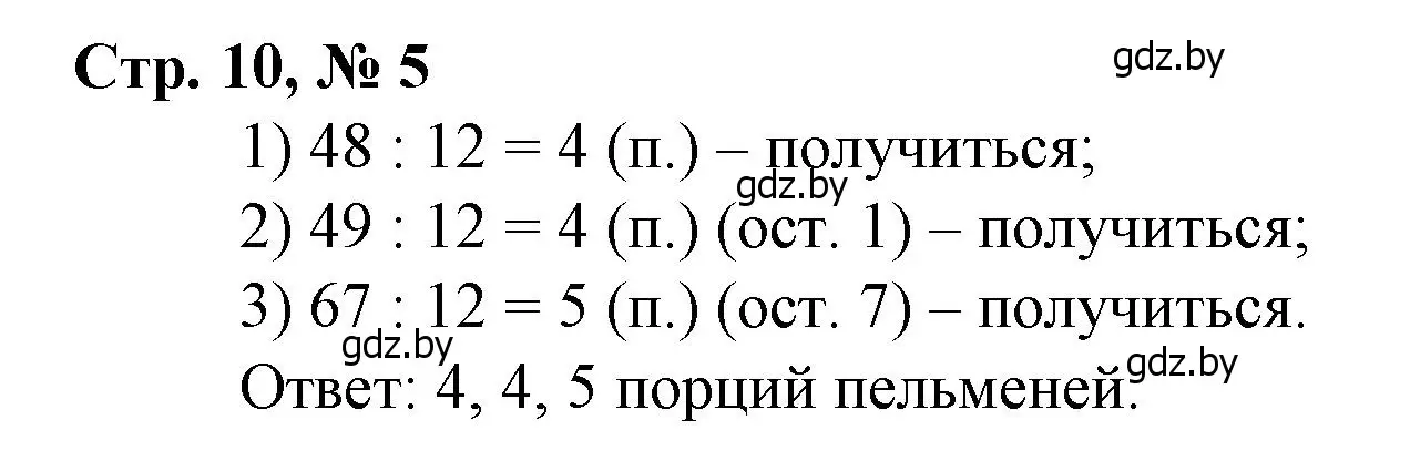 Решение 3. номер 5 (страница 10) гдз по математике 3 класс Муравьева, Урбан, учебник 2 часть