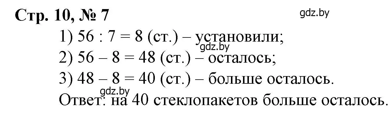 Решение 3. номер 7 (страница 10) гдз по математике 3 класс Муравьева, Урбан, учебник 2 часть