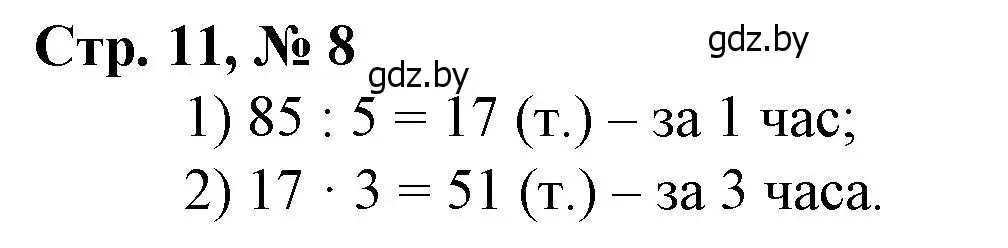 Решение 3. номер 8 (страница 11) гдз по математике 3 класс Муравьева, Урбан, учебник 2 часть