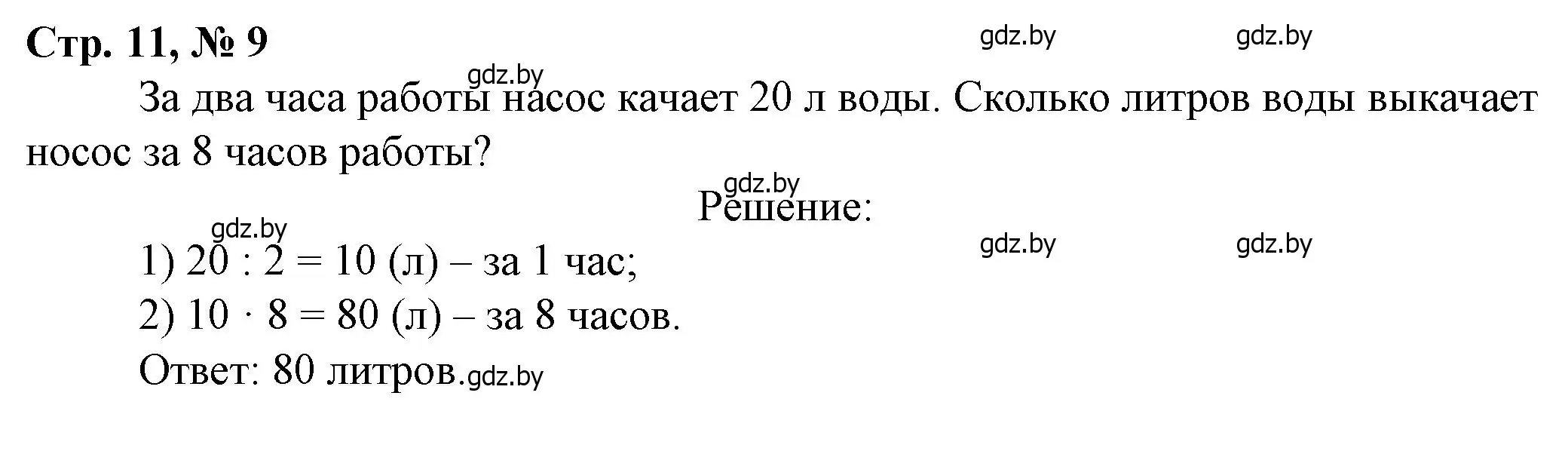 Решение 3. номер 9 (страница 11) гдз по математике 3 класс Муравьева, Урбан, учебник 2 часть