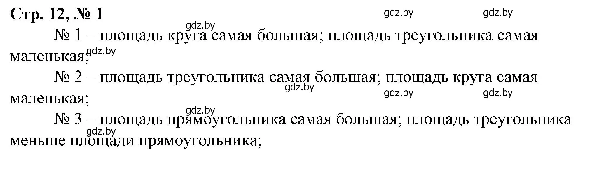 Решение 3. номер 1 (страница 12) гдз по математике 3 класс Муравьева, Урбан, учебник 2 часть