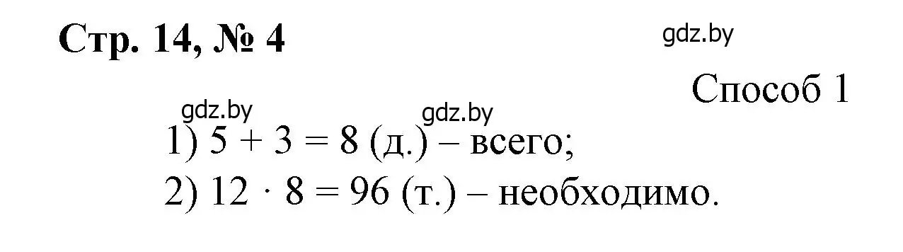 Решение 3. номер 4 (страница 14) гдз по математике 3 класс Муравьева, Урбан, учебник 2 часть