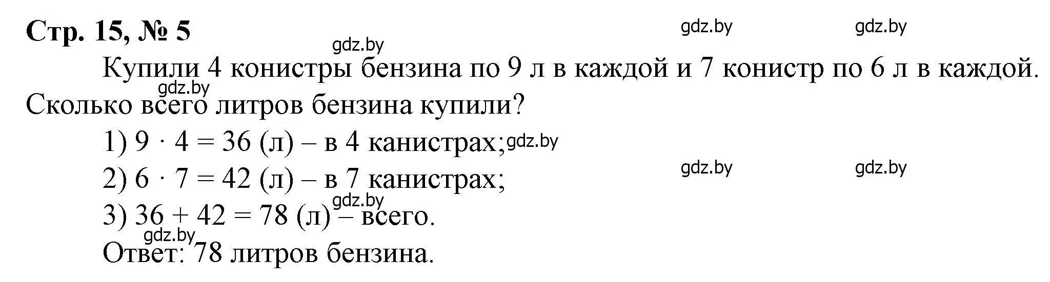 Решение 3. номер 5 (страница 15) гдз по математике 3 класс Муравьева, Урбан, учебник 2 часть