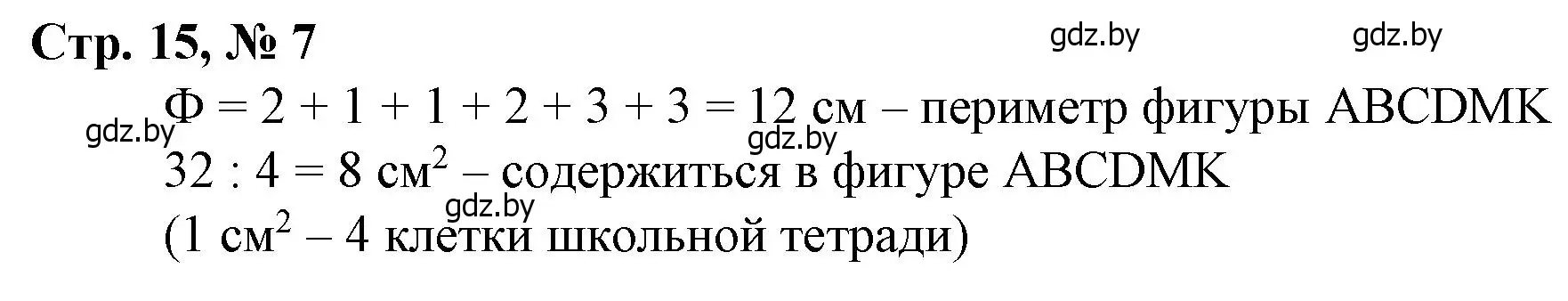 Решение 3. номер 7 (страница 15) гдз по математике 3 класс Муравьева, Урбан, учебник 2 часть