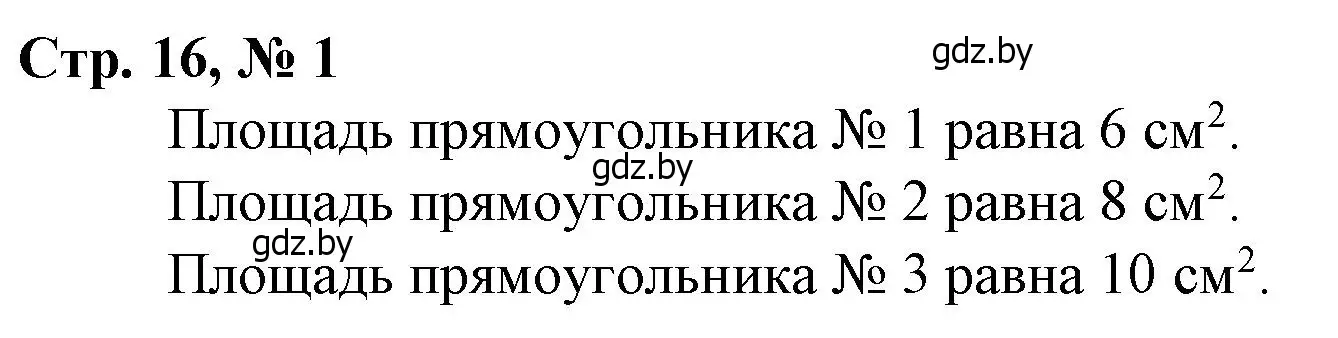 Решение 3. номер 1 (страница 16) гдз по математике 3 класс Муравьева, Урбан, учебник 2 часть