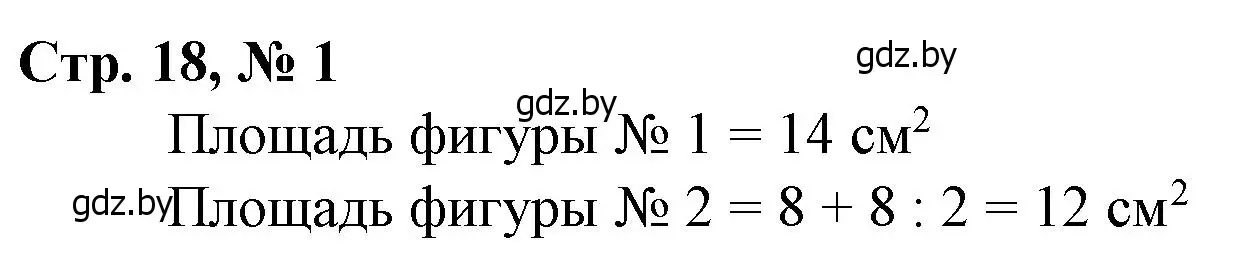 Решение 3. номер 1 (страница 18) гдз по математике 3 класс Муравьева, Урбан, учебник 2 часть