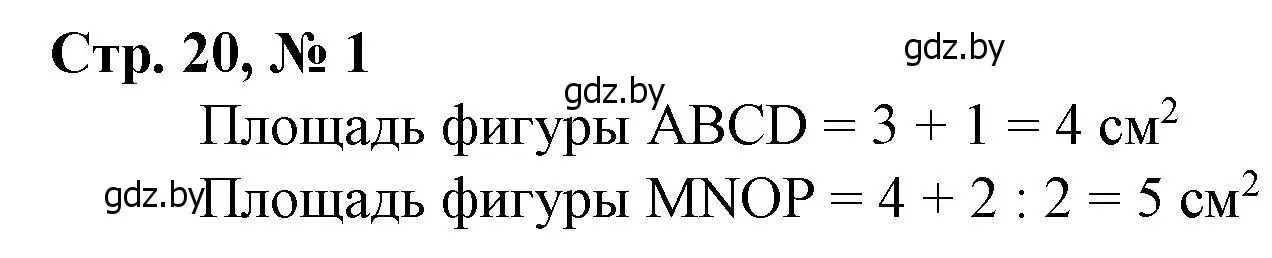 Решение 3. номер 1 (страница 20) гдз по математике 3 класс Муравьева, Урбан, учебник 2 часть