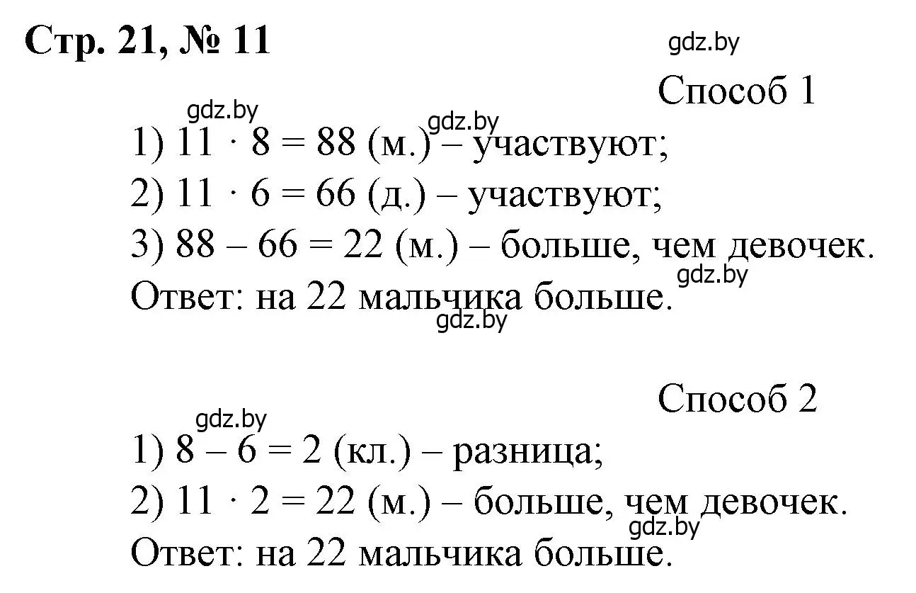 Решение 3. номер 11 (страница 21) гдз по математике 3 класс Муравьева, Урбан, учебник 2 часть