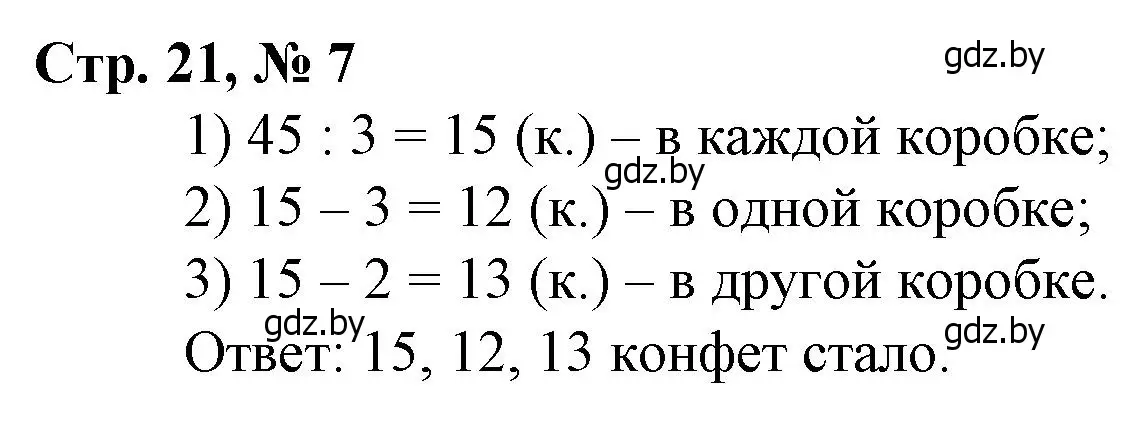 Решение 3. номер 7 (страница 21) гдз по математике 3 класс Муравьева, Урбан, учебник 2 часть