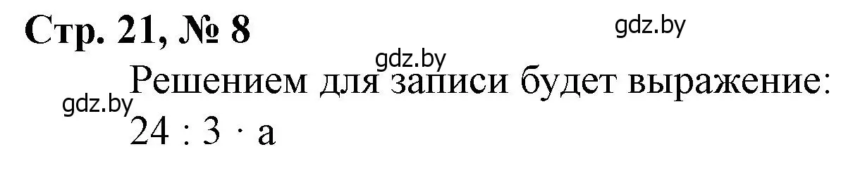 Решение 3. номер 8 (страница 21) гдз по математике 3 класс Муравьева, Урбан, учебник 2 часть