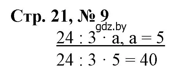 Решение 3. номер 9 (страница 21) гдз по математике 3 класс Муравьева, Урбан, учебник 2 часть