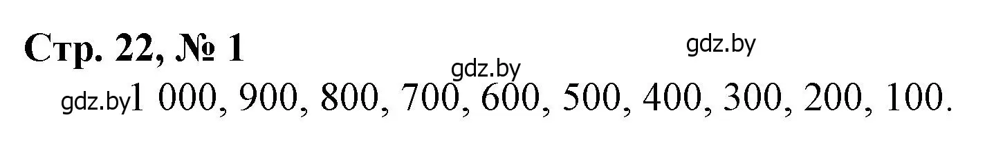 Решение 3. номер 1 (страница 22) гдз по математике 3 класс Муравьева, Урбан, учебник 2 часть
