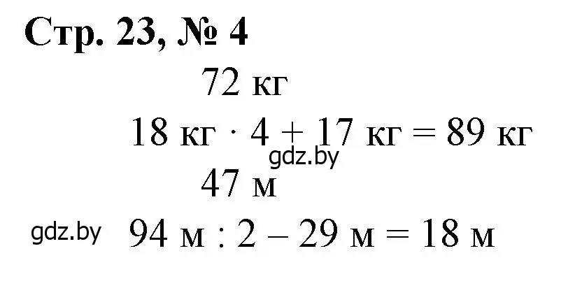 Решение 3. номер 4 (страница 23) гдз по математике 3 класс Муравьева, Урбан, учебник 2 часть