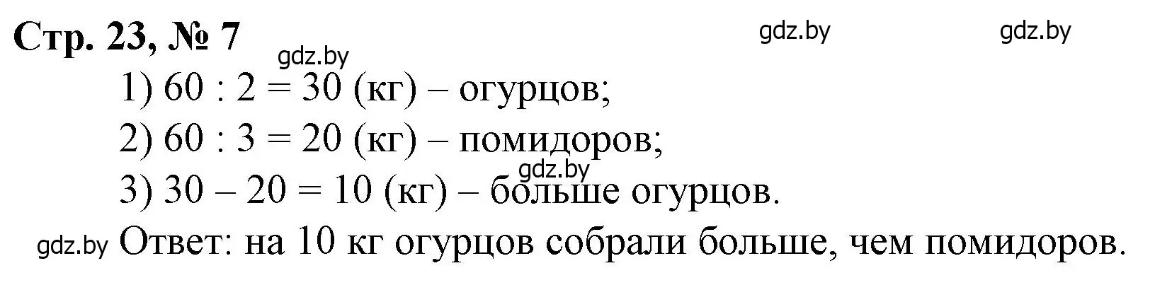 Решение 3. номер 7 (страница 23) гдз по математике 3 класс Муравьева, Урбан, учебник 2 часть