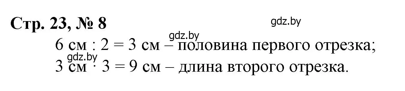 Решение 3. номер 8 (страница 23) гдз по математике 3 класс Муравьева, Урбан, учебник 2 часть