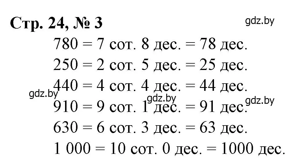 Решение 3. номер 3 (страница 24) гдз по математике 3 класс Муравьева, Урбан, учебник 2 часть