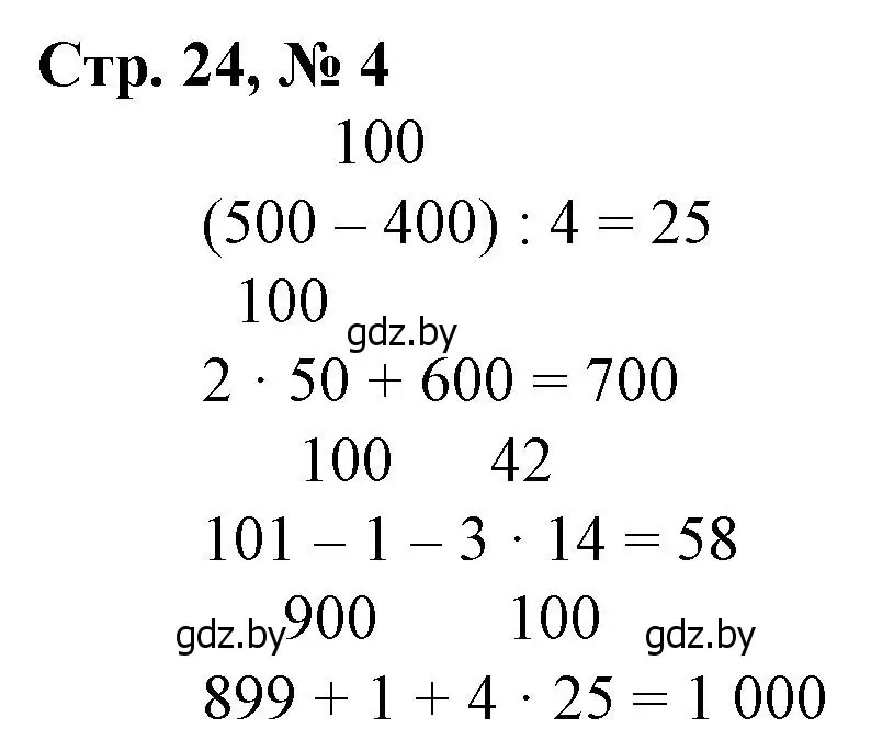 Решение 3. номер 4 (страница 24) гдз по математике 3 класс Муравьева, Урбан, учебник 2 часть