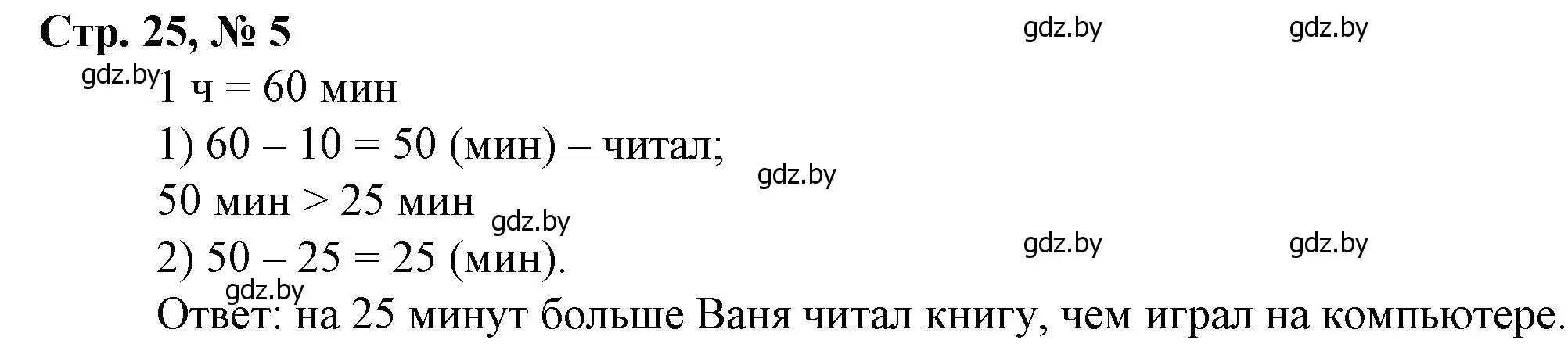 Решение 3. номер 5 (страница 25) гдз по математике 3 класс Муравьева, Урбан, учебник 2 часть