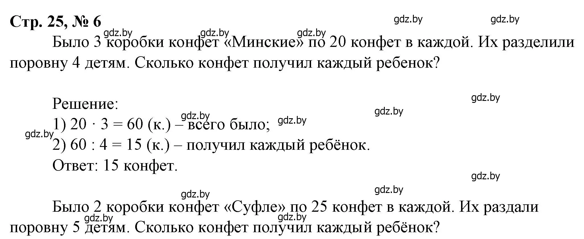 Решение 3. номер 6 (страница 25) гдз по математике 3 класс Муравьева, Урбан, учебник 2 часть