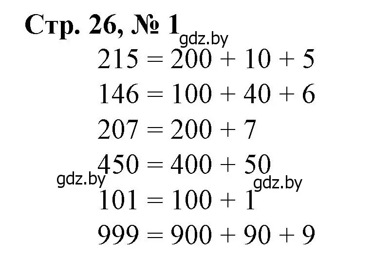 Решение 3. номер 1 (страница 26) гдз по математике 3 класс Муравьева, Урбан, учебник 2 часть