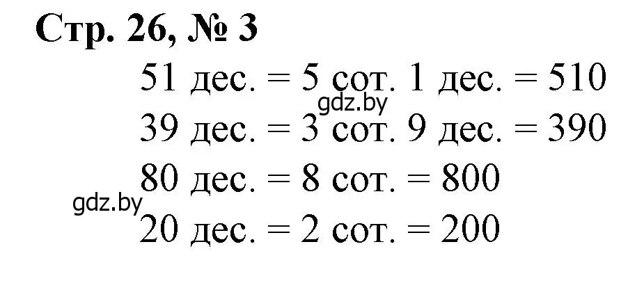 Решение 3. номер 3 (страница 26) гдз по математике 3 класс Муравьева, Урбан, учебник 2 часть