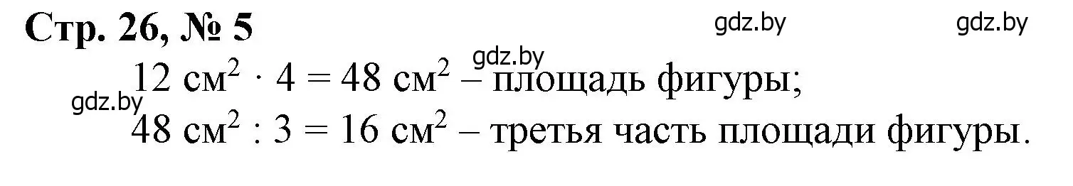 Решение 3. номер 5 (страница 26) гдз по математике 3 класс Муравьева, Урбан, учебник 2 часть