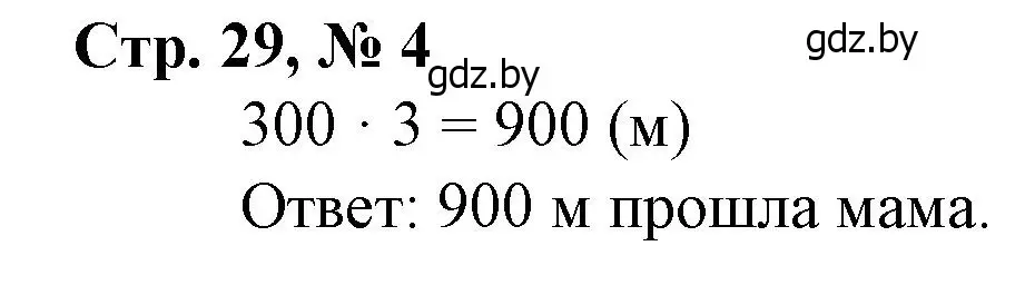 Решение 3. номер 4 (страница 29) гдз по математике 3 класс Муравьева, Урбан, учебник 2 часть