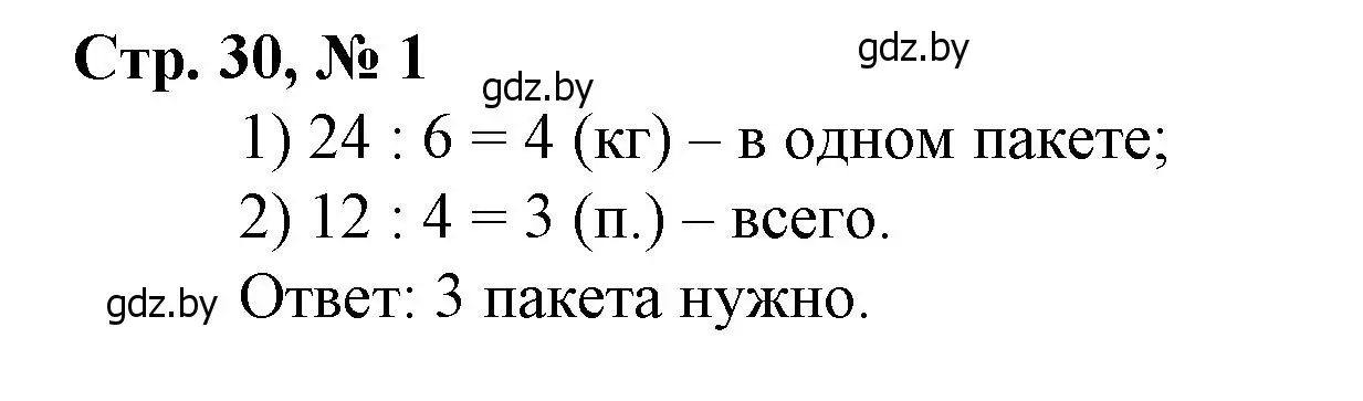 Решение 3. номер 1 (страница 30) гдз по математике 3 класс Муравьева, Урбан, учебник 2 часть