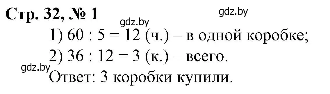 Решение 3. номер 1 (страница 32) гдз по математике 3 класс Муравьева, Урбан, учебник 2 часть