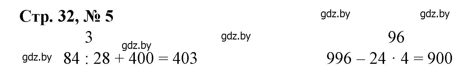 Решение 3. номер 5 (страница 32) гдз по математике 3 класс Муравьева, Урбан, учебник 2 часть