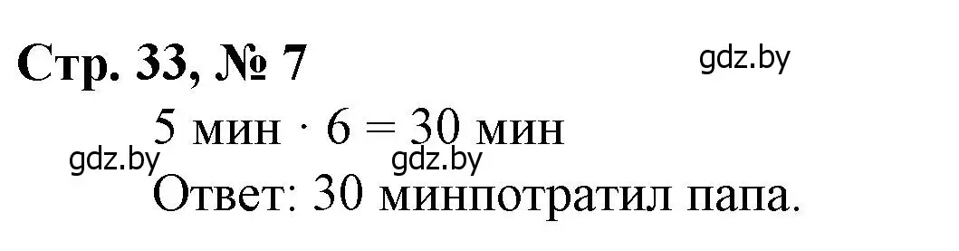 Решение 3. номер 7 (страница 33) гдз по математике 3 класс Муравьева, Урбан, учебник 2 часть