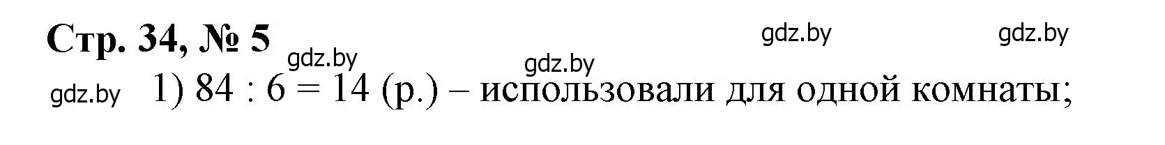 Решение 3. номер 5 (страница 34) гдз по математике 3 класс Муравьева, Урбан, учебник 2 часть