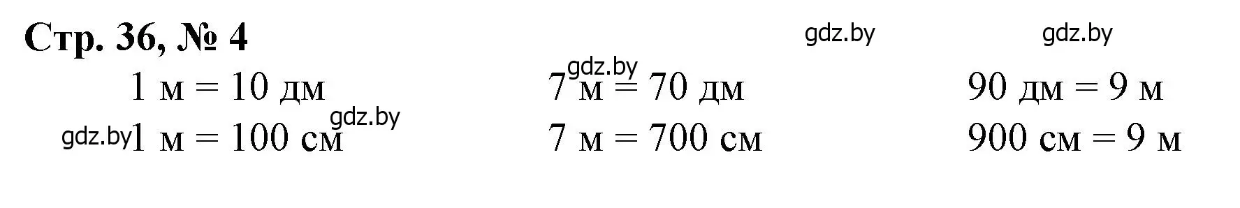 Решение 3. номер 4 (страница 36) гдз по математике 3 класс Муравьева, Урбан, учебник 2 часть