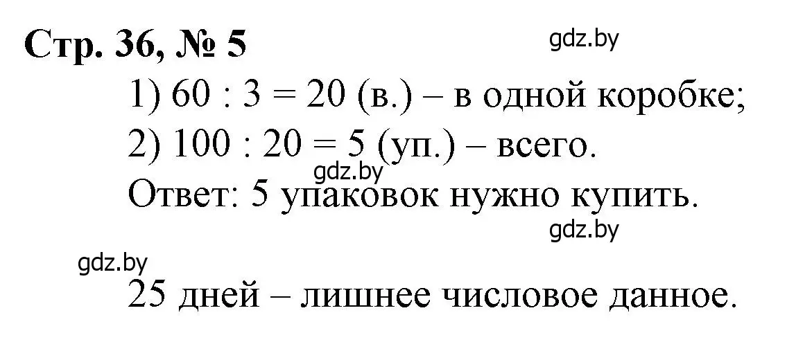 Решение 3. номер 5 (страница 36) гдз по математике 3 класс Муравьева, Урбан, учебник 2 часть