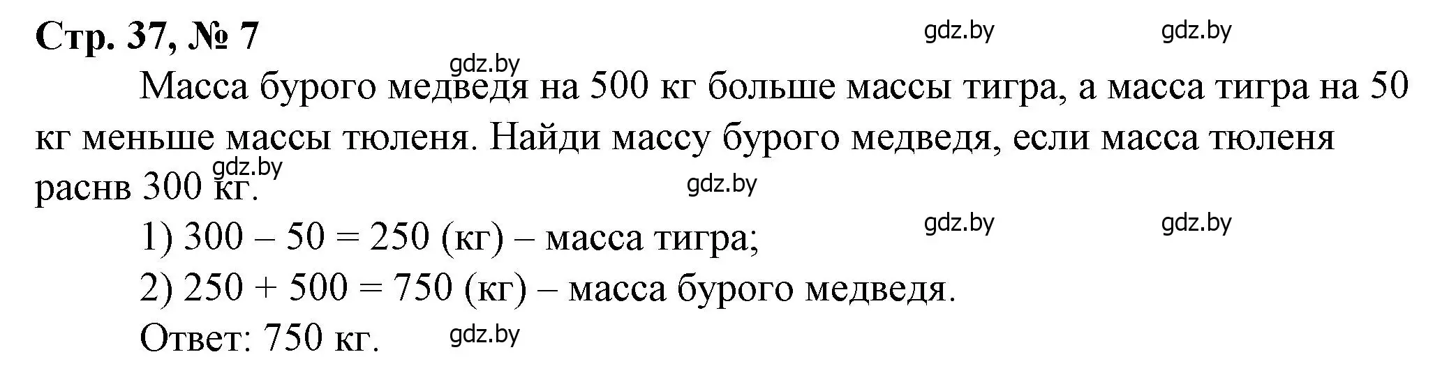 Решение 3. номер 7 (страница 37) гдз по математике 3 класс Муравьева, Урбан, учебник 2 часть