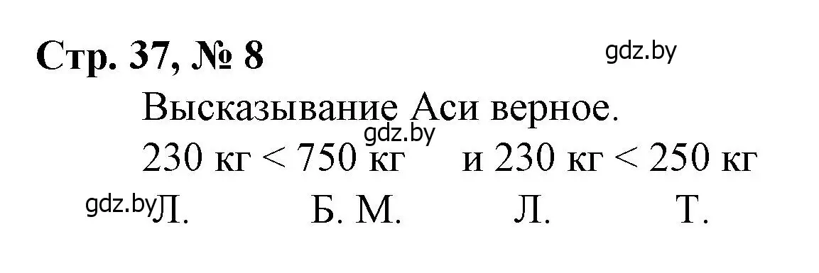 Решение 3. номер 8 (страница 37) гдз по математике 3 класс Муравьева, Урбан, учебник 2 часть