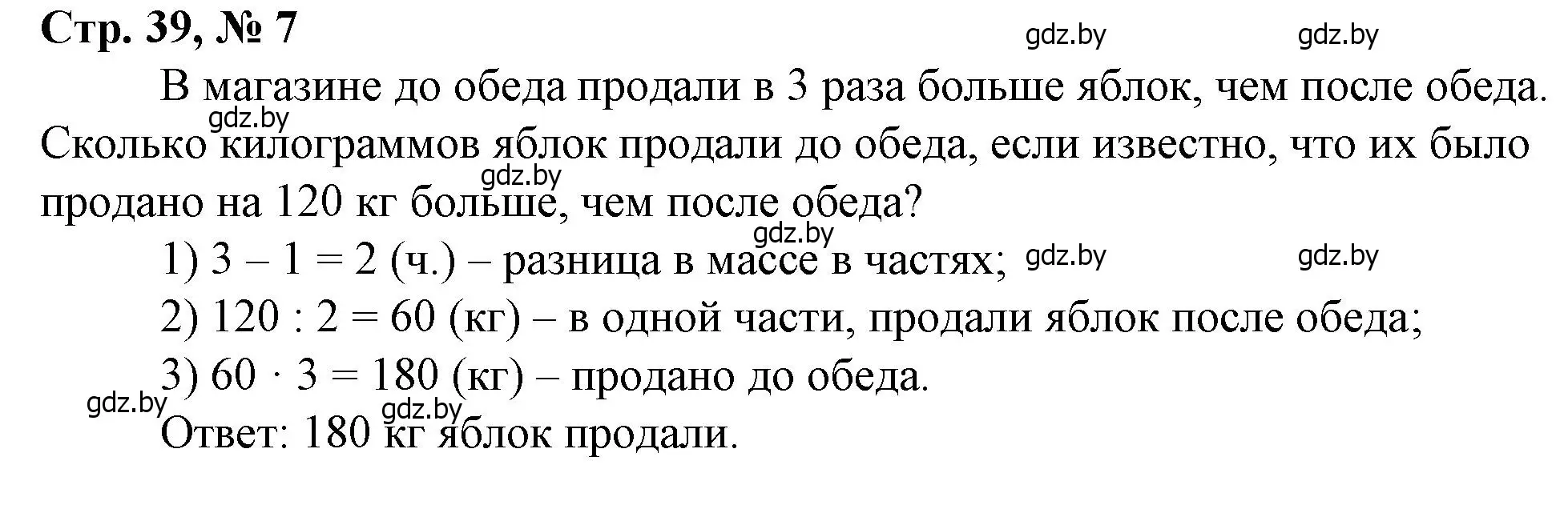 Решение 3. номер 7 (страница 39) гдз по математике 3 класс Муравьева, Урбан, учебник 2 часть