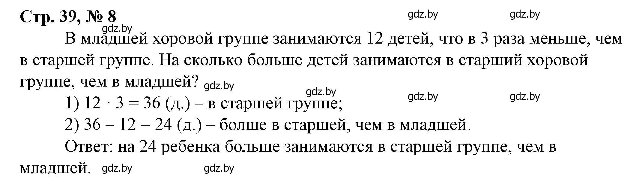 Решение 3. номер 8 (страница 39) гдз по математике 3 класс Муравьева, Урбан, учебник 2 часть