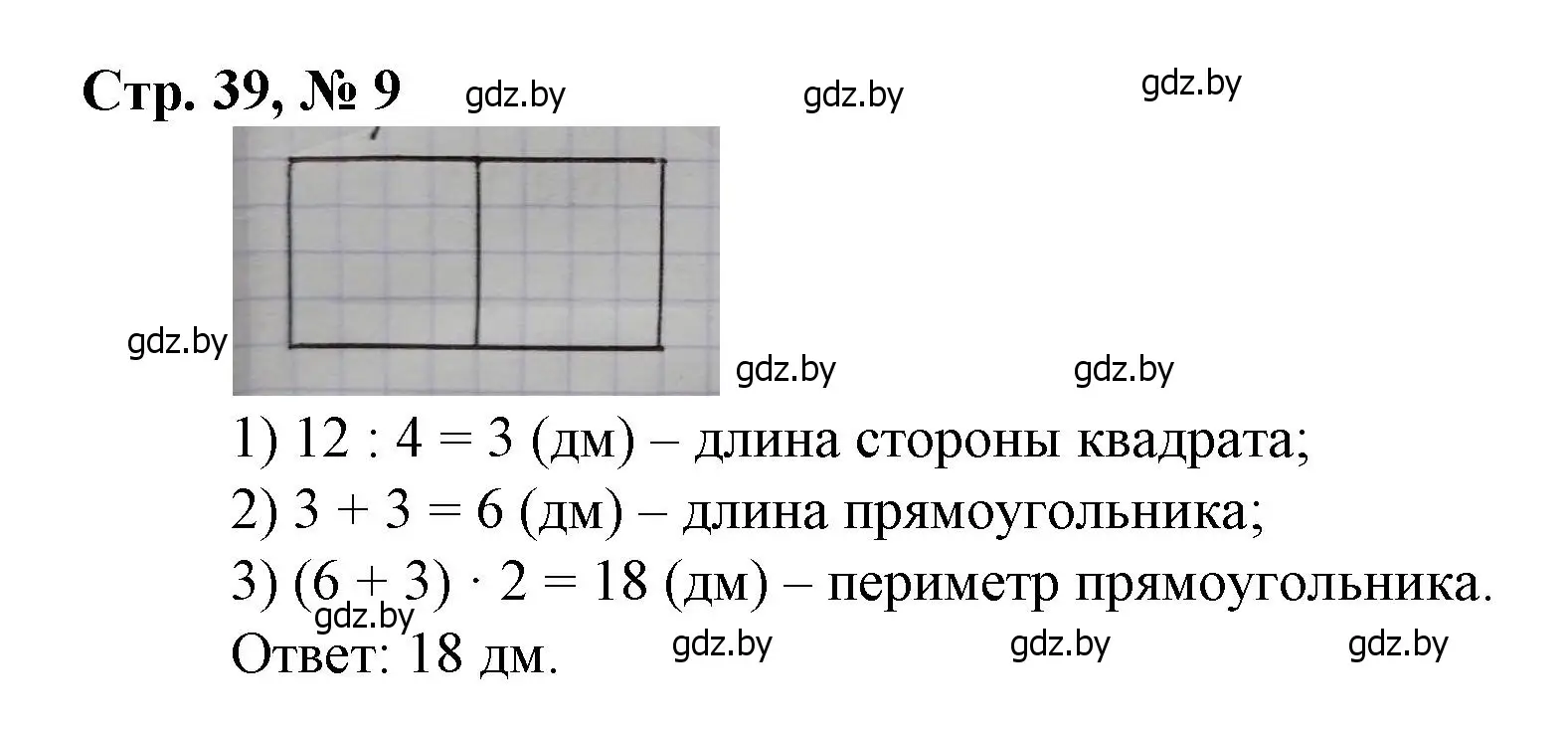 Решение 3. номер 9 (страница 39) гдз по математике 3 класс Муравьева, Урбан, учебник 2 часть