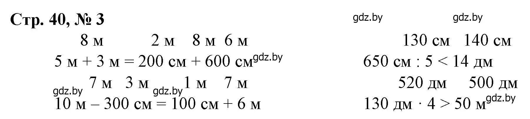 Решение 3. номер 3 (страница 40) гдз по математике 3 класс Муравьева, Урбан, учебник 2 часть