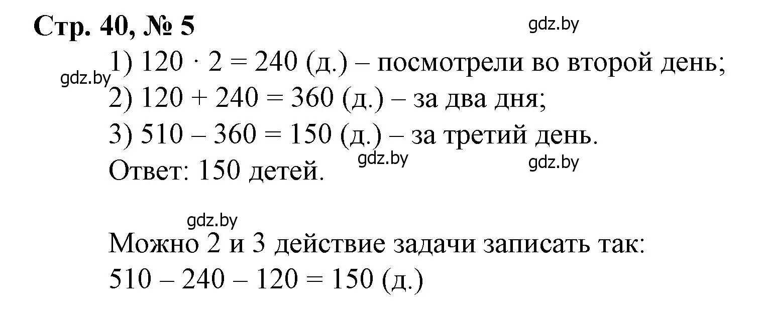 Решение 3. номер 5 (страница 40) гдз по математике 3 класс Муравьева, Урбан, учебник 2 часть