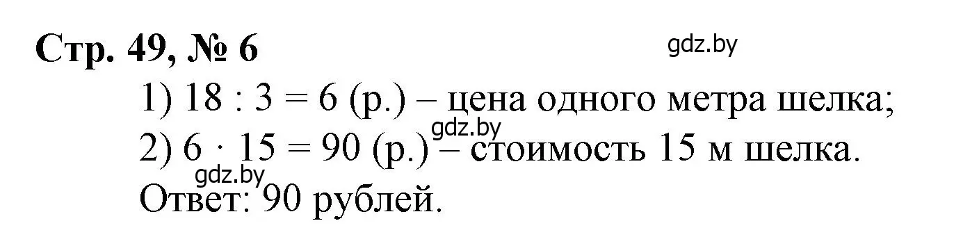 Решение 3. номер 6 (страница 49) гдз по математике 3 класс Муравьева, Урбан, учебник 2 часть