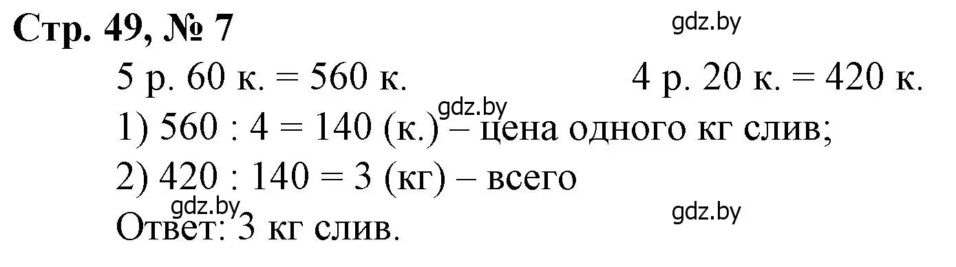 Решение 3. номер 7 (страница 49) гдз по математике 3 класс Муравьева, Урбан, учебник 2 часть