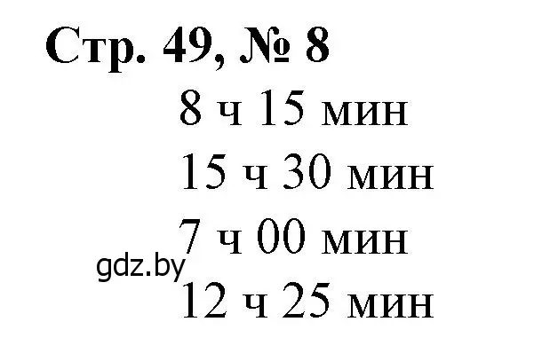 Решение 3. номер 8 (страница 49) гдз по математике 3 класс Муравьева, Урбан, учебник 2 часть