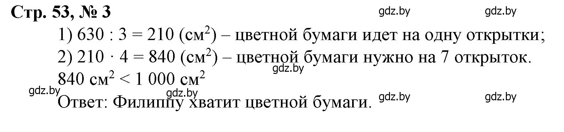 Решение 3. номер 3 (страница 53) гдз по математике 3 класс Муравьева, Урбан, учебник 2 часть