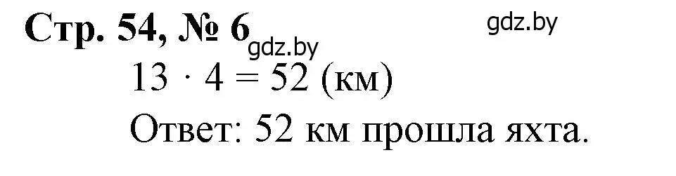 Решение 3. номер 6 (страница 54) гдз по математике 3 класс Муравьева, Урбан, учебник 2 часть