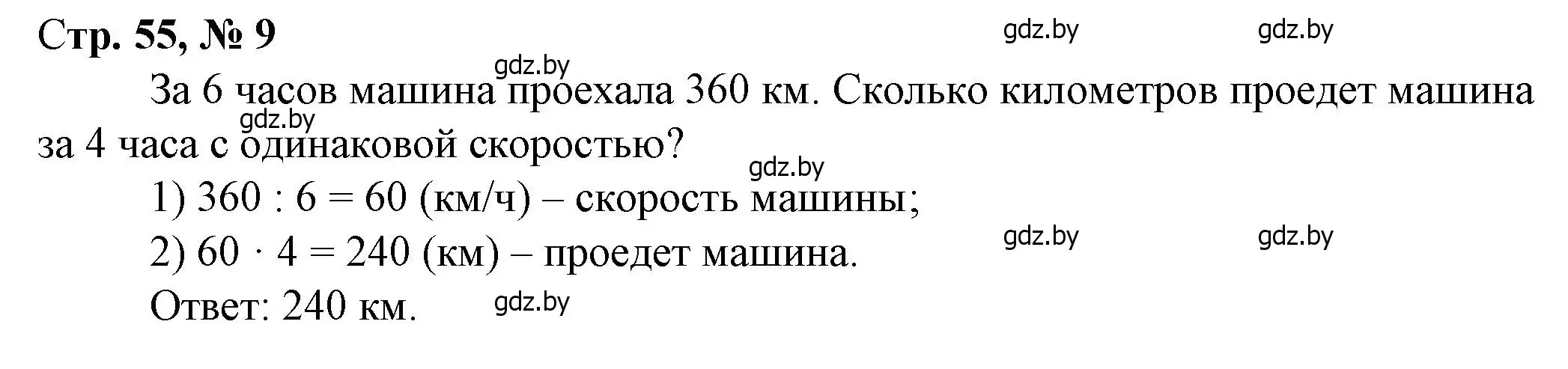 Решение 3. номер 9 (страница 55) гдз по математике 3 класс Муравьева, Урбан, учебник 2 часть