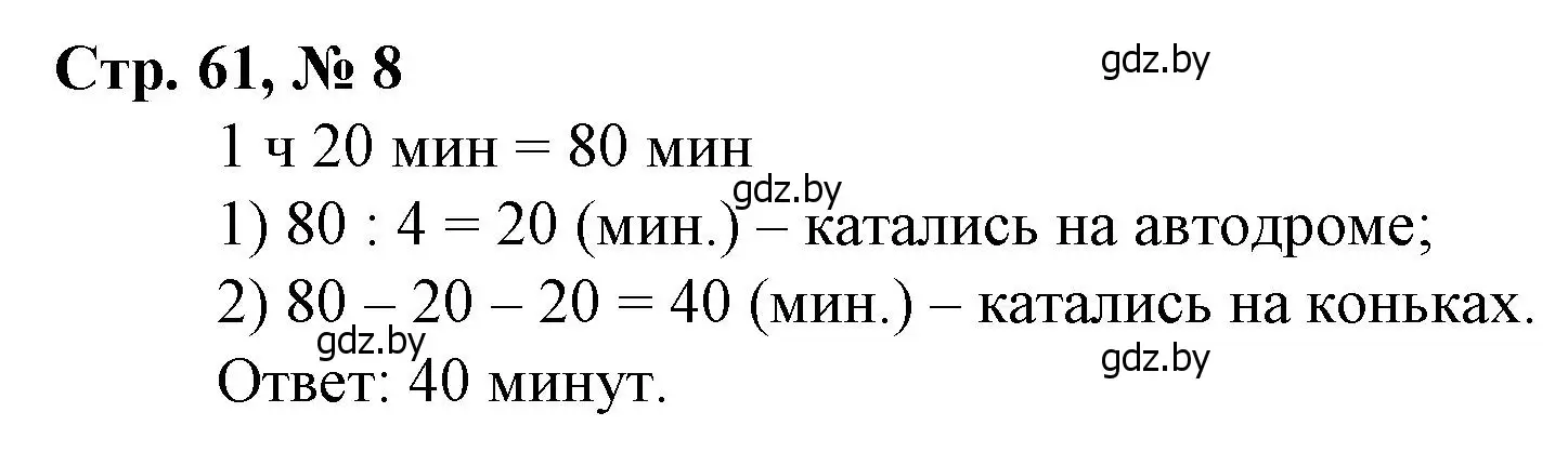 Решение 3. номер 8 (страница 61) гдз по математике 3 класс Муравьева, Урбан, учебник 2 часть